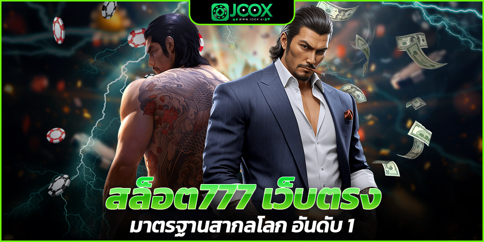 สล็อต777 เว็บตรง