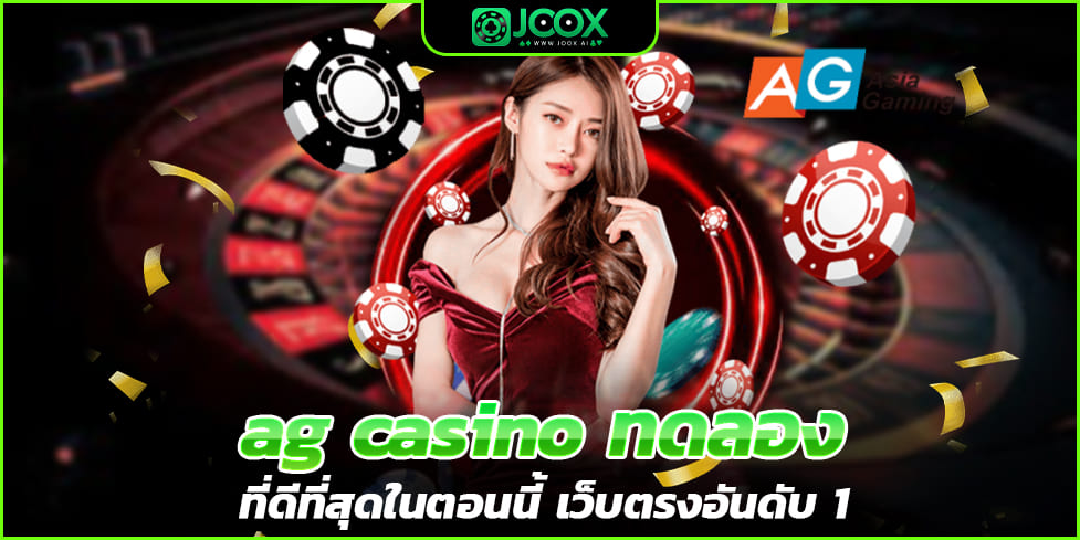 ag casino ทดลอง