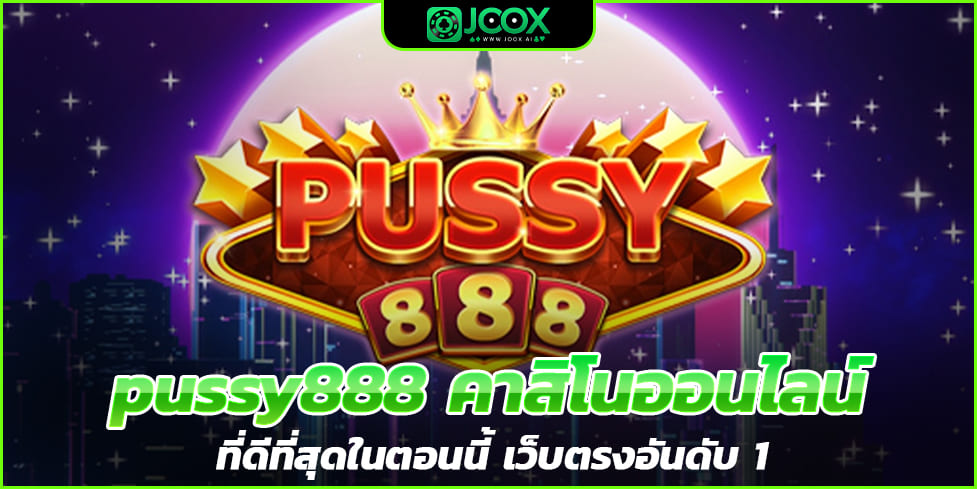 pussy888 คาสิโนออนไลน์