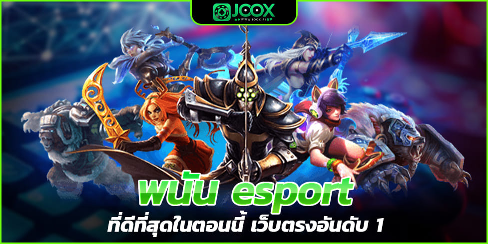 พนัน esport