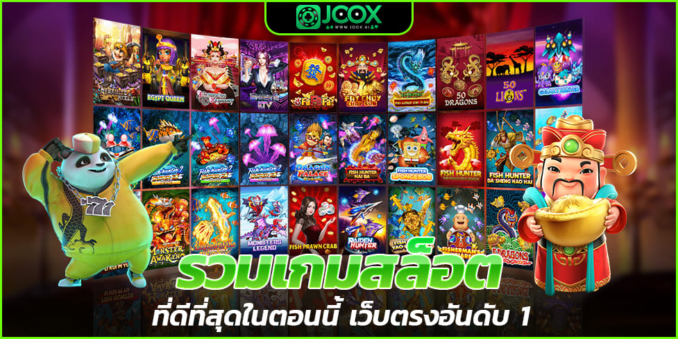 รวมเกมสล็อต