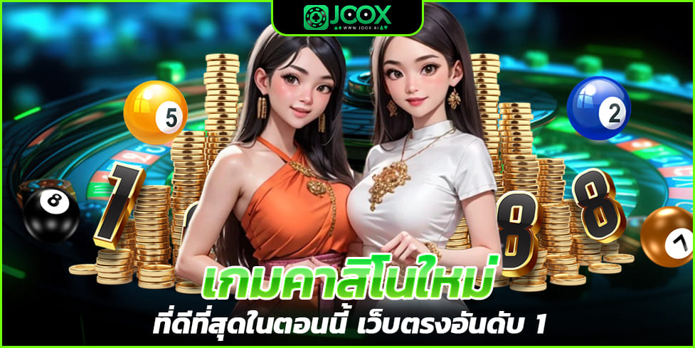 เกมคาสิโนใหม่