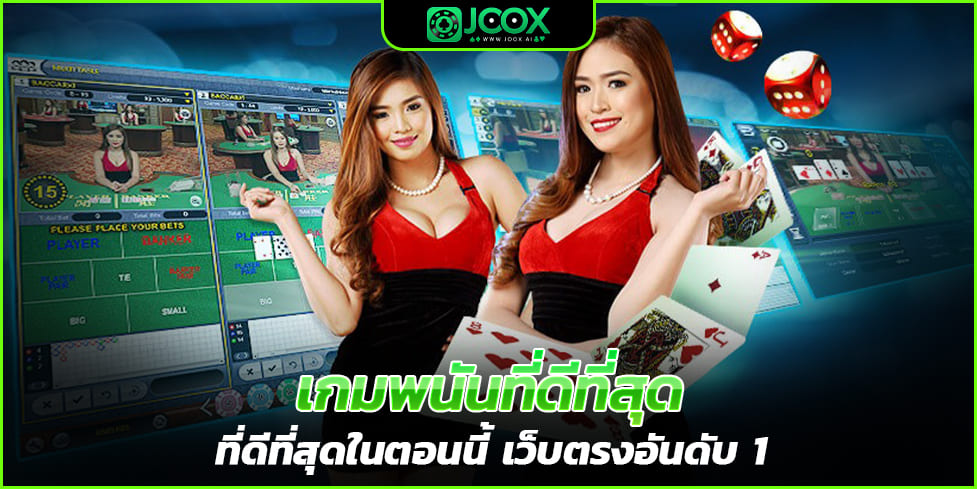 เกมพนันที่ดีที่สุด