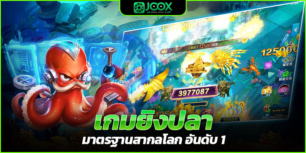 เกมยิงปลา