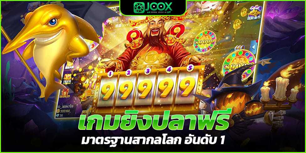 เกมยิงปลาฟรี