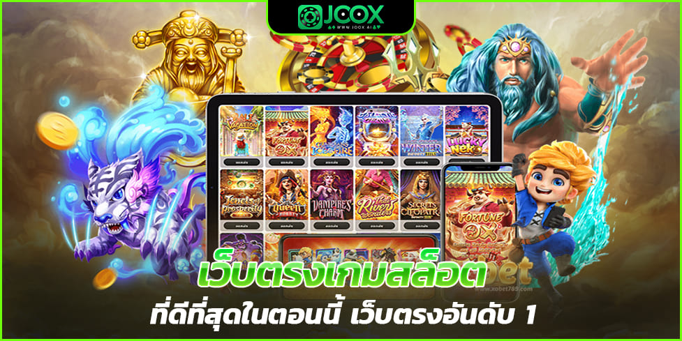 เว็บตรงเกมสล็อต