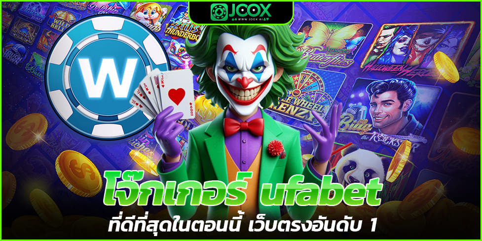 โจ๊กเกอร์ ufabet